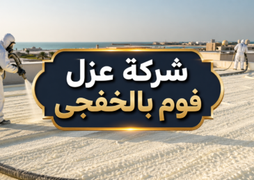 شركة عزل فوم بالخفجى