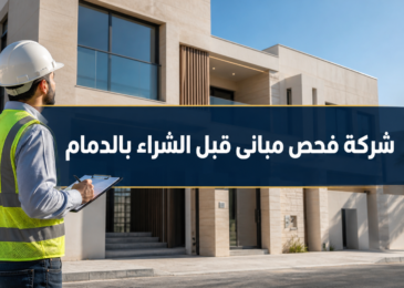 شركة فحص مبانى قبل الشراء بالدمام