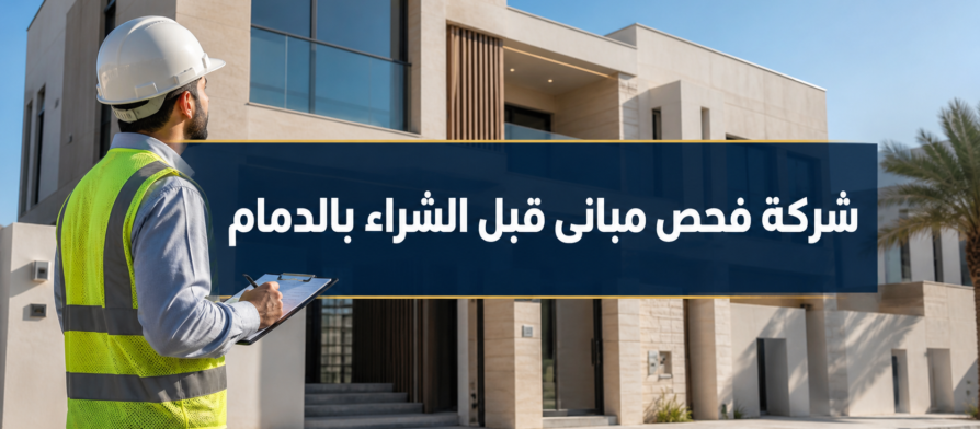 شركة فحص مبانى قبل الشراء بالدمام