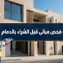 شركة فحص مبانى قبل الشراء بالدمام