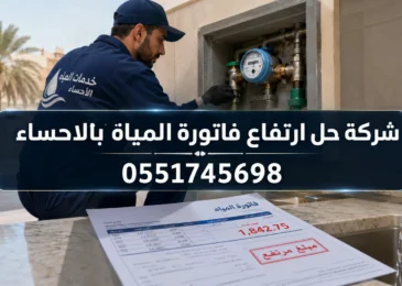 شركة حل ارتفاع فاتورة المياة بالاحساء