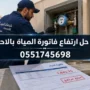 شركة حل ارتفاع فاتورة المياة بالاحساء
