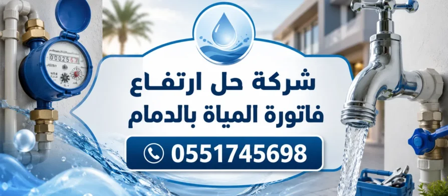 شركة حل ارتفاع فاتورة المياة بالدمام