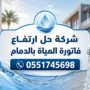 شركة حل ارتفاع فاتورة المياة بالدمام