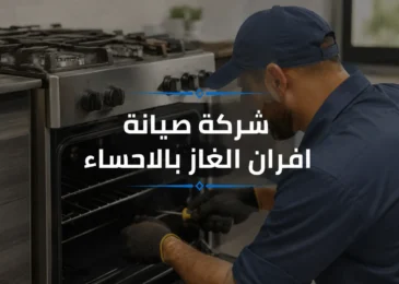 شركة صيانة افران الغاز بالاحساء