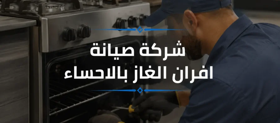 شركة صيانة افران الغاز بالاحساء