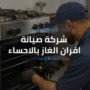 شركة صيانة افران الغاز بالاحساء
