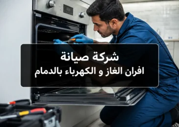شركة صيانة افران الغاز و الكهرباء بالدمام