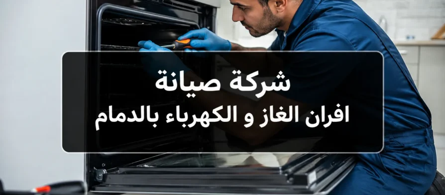 شركة صيانة افران الغاز و الكهرباء بالدمام