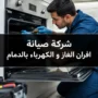 شركة صيانة افران الغاز و الكهرباء بالدمام