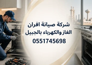 شركة صيانة افران الغاز والكهرباء بالجبيل
