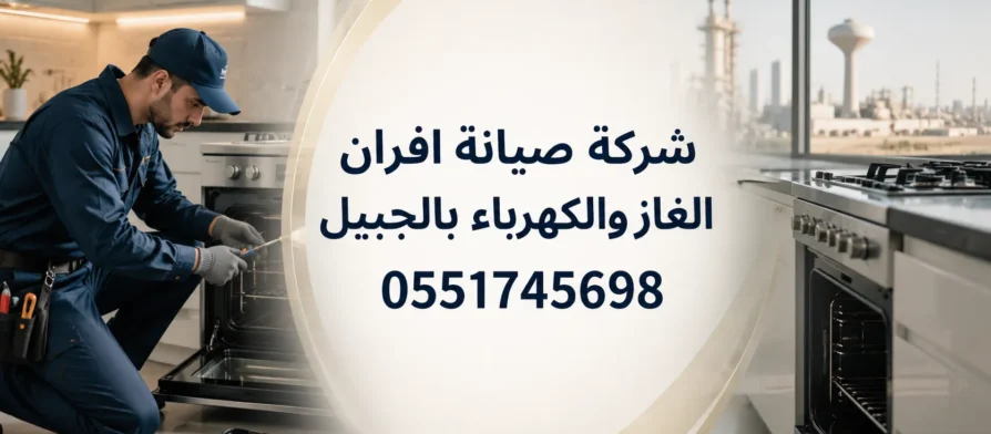 شركة صيانة افران الغاز والكهرباء بالجبيل