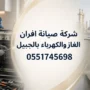شركة صيانة افران الغاز والكهرباء بالجبيل