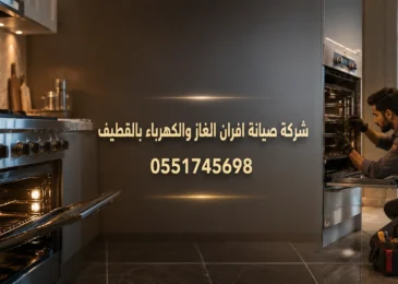 شركة صيانة افران الغاز والكهرباء بالقطيف