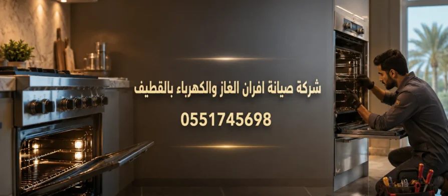 شركة صيانة افران الغاز والكهرباء بالقطيف
