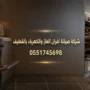 شركة صيانة افران الغاز والكهرباء بالقطيف