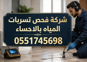 شركة فحص تسربات المياه بالاحساء