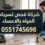 شركة فحص تسربات المياه بالاحساء