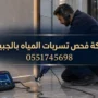 شركة فحص تسربات المياه بالجبيل