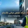 شركة فحص مبانى بالدمام