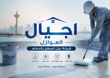 شركة عزل أسطح بالدمام