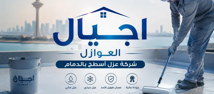 شركة عزل أسطح بالدمام