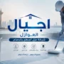 شركة عزل أسطح بالدمام