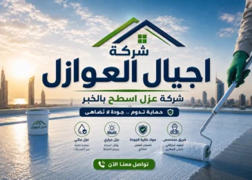 شركة عزل اسطح بالخبر