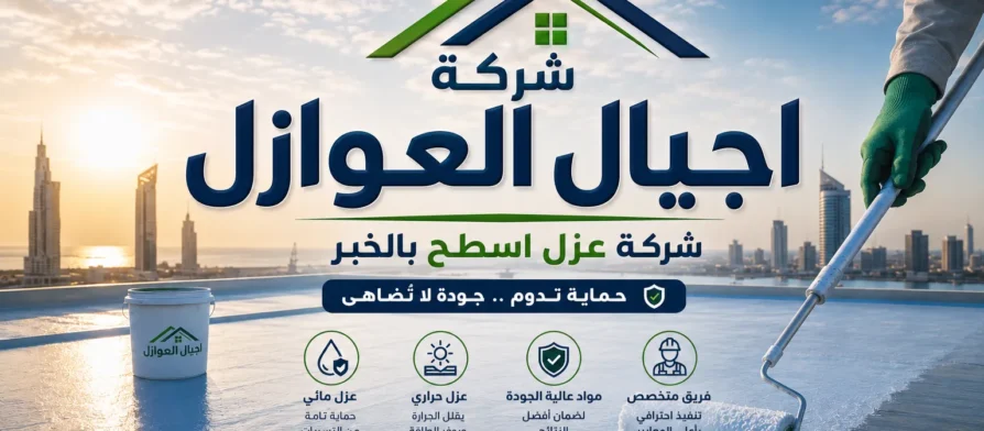 شركة عزل اسطح بالخبر