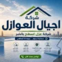 شركة عزل اسطح بالخبر