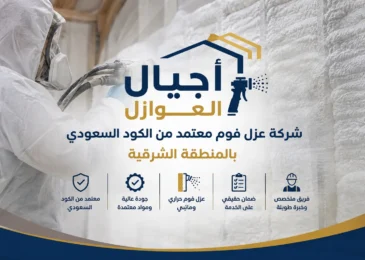 شركة عزل فوم معتمد من الكود السعودي بالمنطقة الشرقية