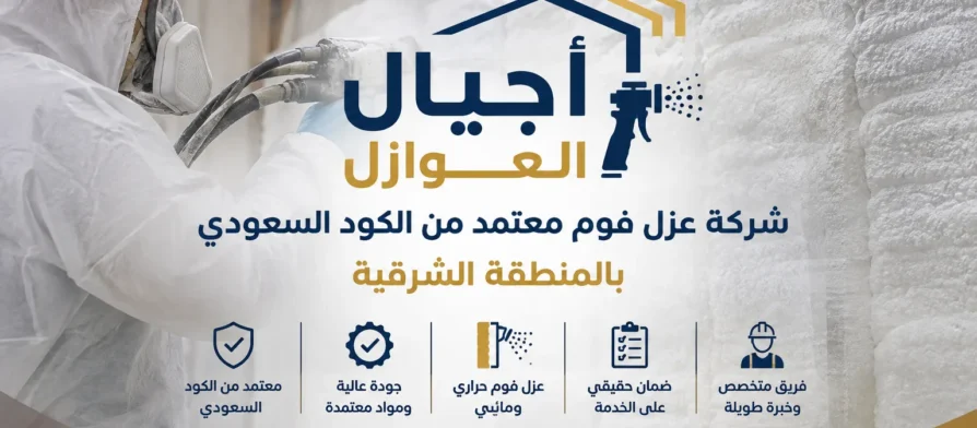 شركة عزل فوم معتمد من الكود السعودي بالمنطقة الشرقية