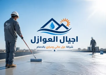 شركة عزل مائى وحرارى بالدمام