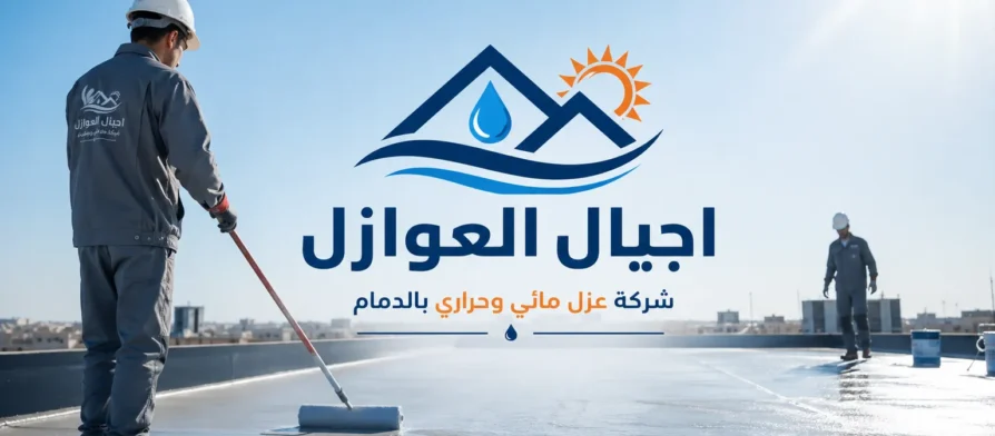 شركة عزل مائى وحرارى بالدمام