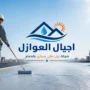 شركة عزل مائى وحرارى بالدمام