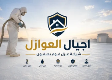 عزل فوم بصفوى