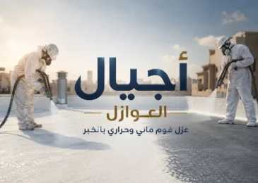 عزل فوم مائي وحراري بالخبر