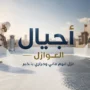 عزل فوم مائي وحراري بالخبر