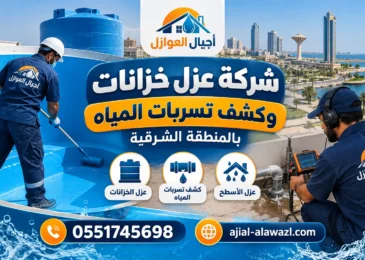 شركة عزل خزانات وكشف تسربات المياه بالمنطقة الشرقية
