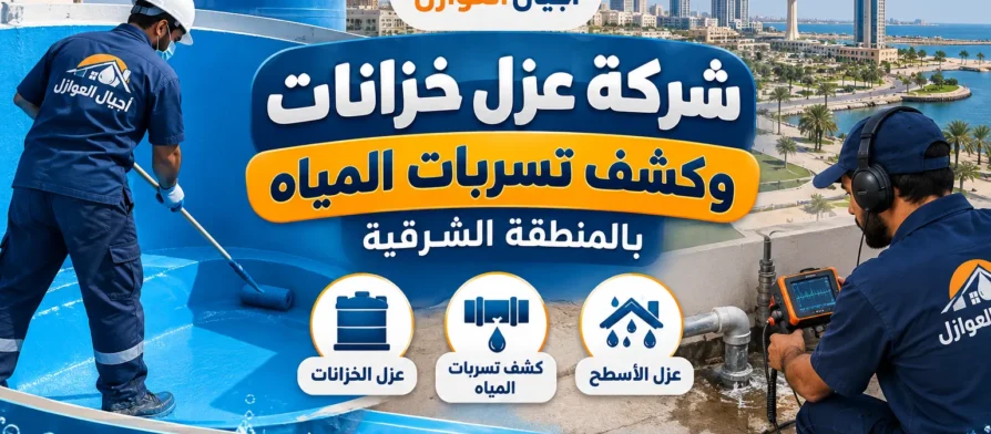 شركة عزل خزانات وكشف تسربات المياه بالمنطقة الشرقية