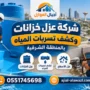 شركة عزل خزانات وكشف تسربات المياه بالمنطقة الشرقية