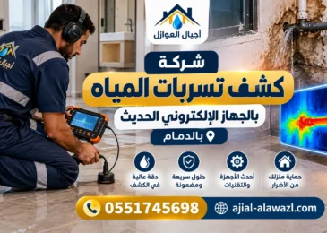 شركة كشف تسربات المياه بالجهاز الإلكتروني الحديث بالدمام