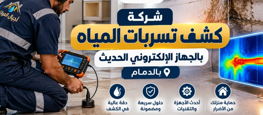 شركة كشف تسربات المياه بالجهاز الإلكتروني الحديث بالدمام