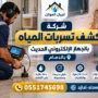 شركة كشف تسربات المياه بالجهاز الإلكتروني الحديث بالدمام