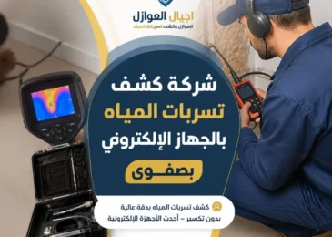 شركة كشف تسربات المياه بالجهاز الإلكتروني بصفوى