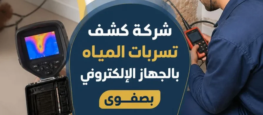 شركة كشف تسربات المياه بالجهاز الإلكتروني بصفوى