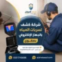 شركة كشف تسربات المياه بالجهاز الإلكتروني بصفوى