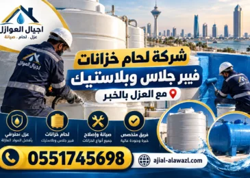 شركة لحام خزانات فيبر جلاس وبلاستيك بالخبر