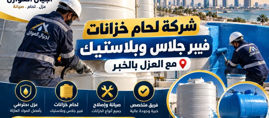 شركة لحام خزانات فيبر جلاس وبلاستيك بالخبر