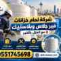 شركة لحام خزانات فيبر جلاس وبلاستيك بالخبر